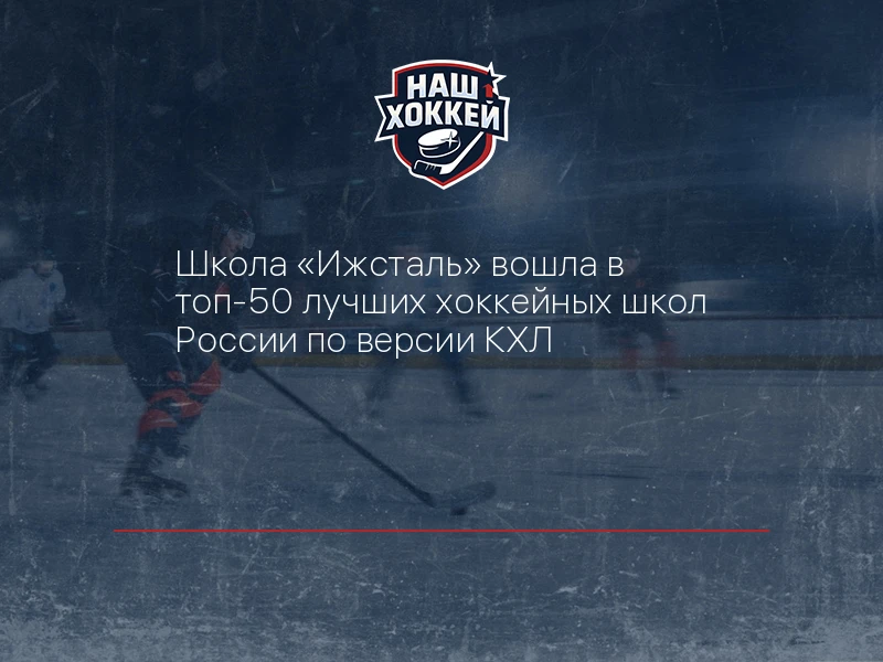 Школа "Ижсталь" вошла в топ-50 лучших хоккейных школ России по версии КХЛ
