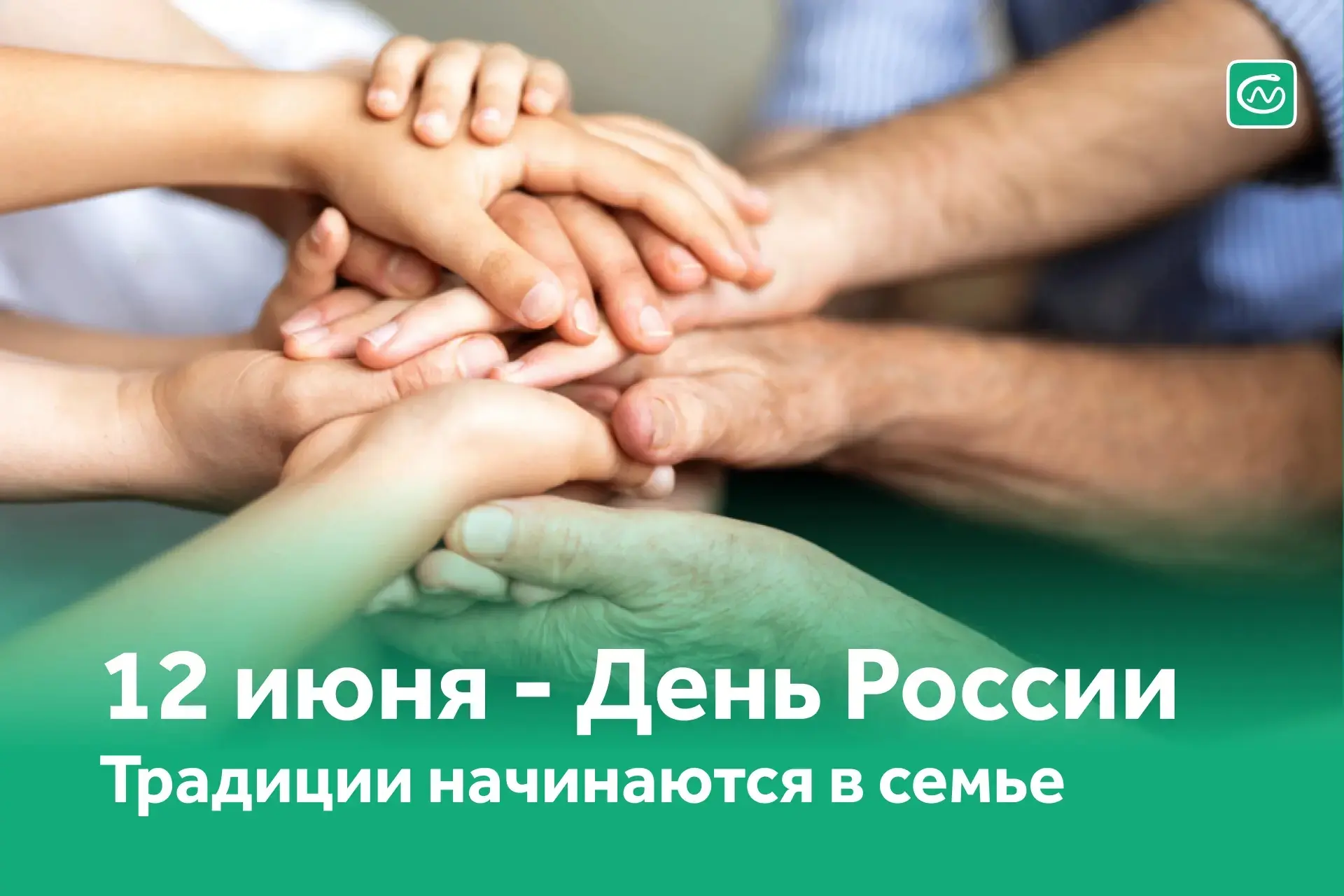 12 июня – День России 🇷🇺

Праздник людей, которые создают историю своей страны. Создают её будущее