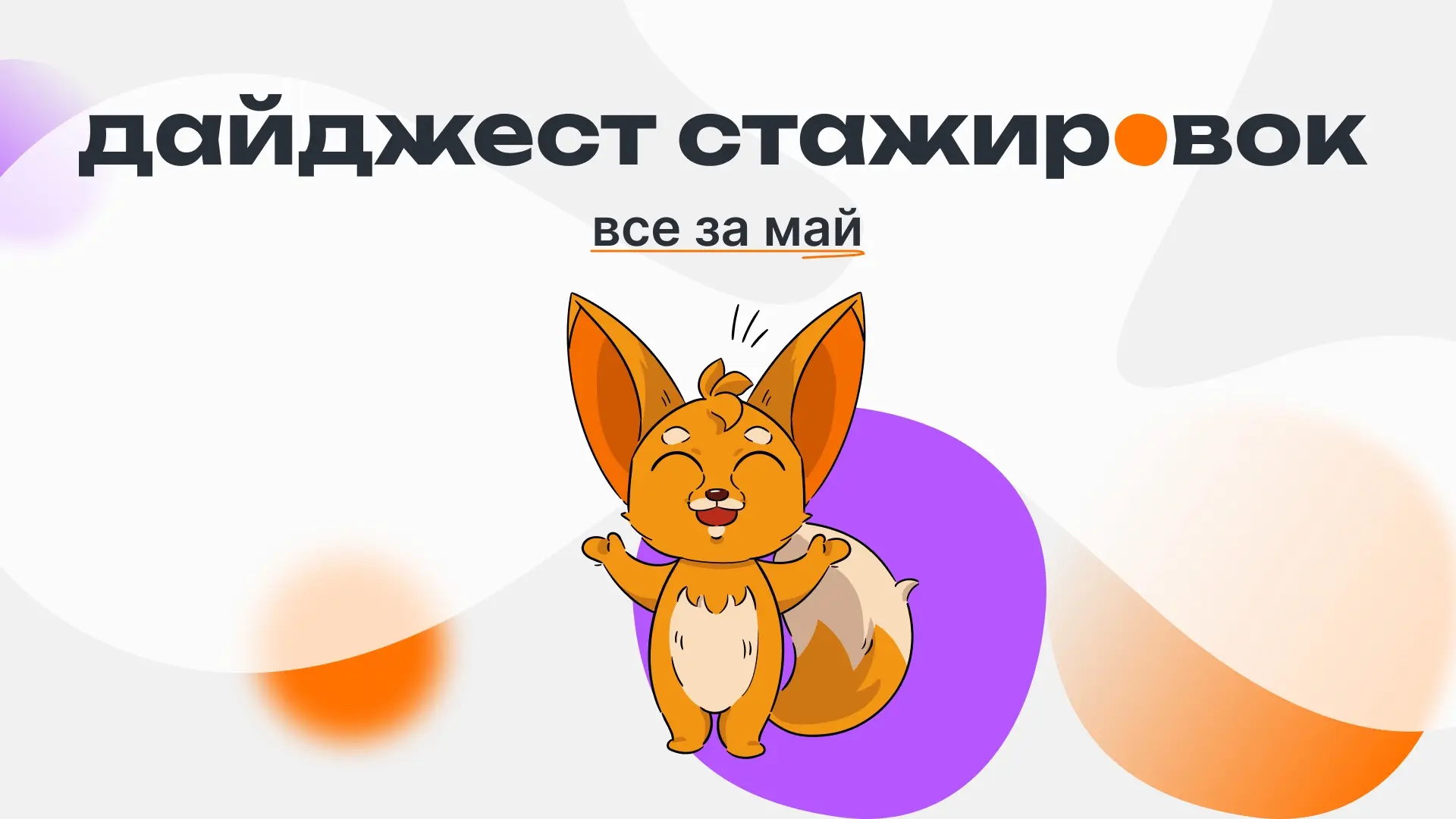 Второй раз повторять не будем 🙄🙄🙄
А нет, будем — держи дайджест стажировок за май 😎🤙

— 12 проф