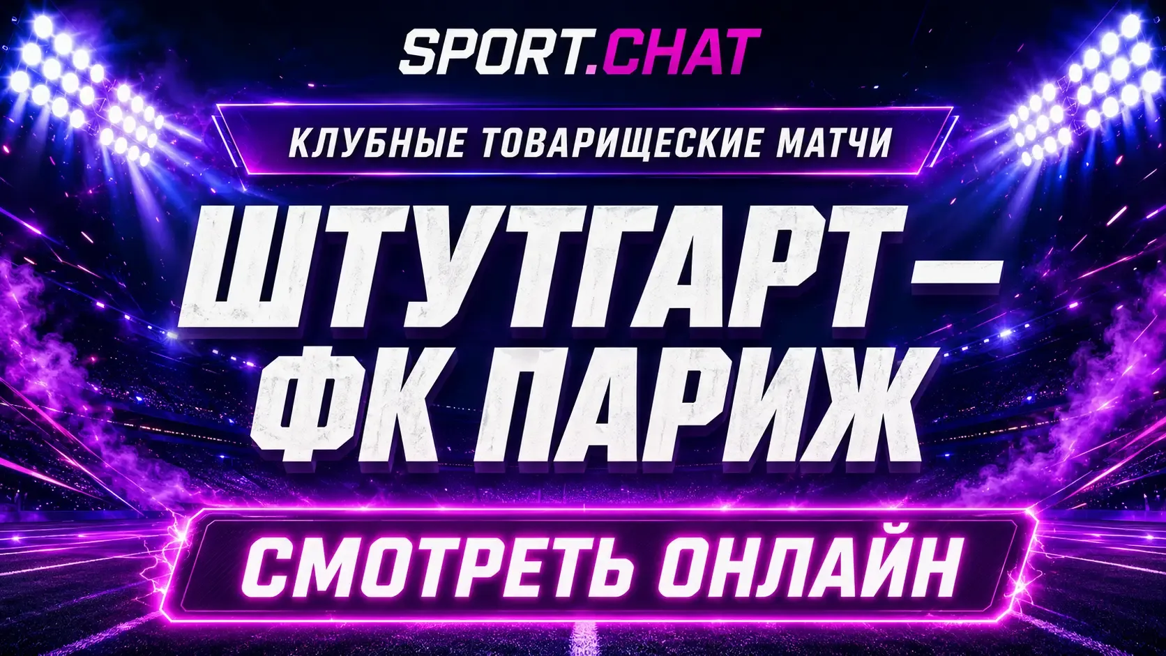 Штутгарт — ФК Париж: смотреть футбол онлайн, прямая трансляция товарищеского матча