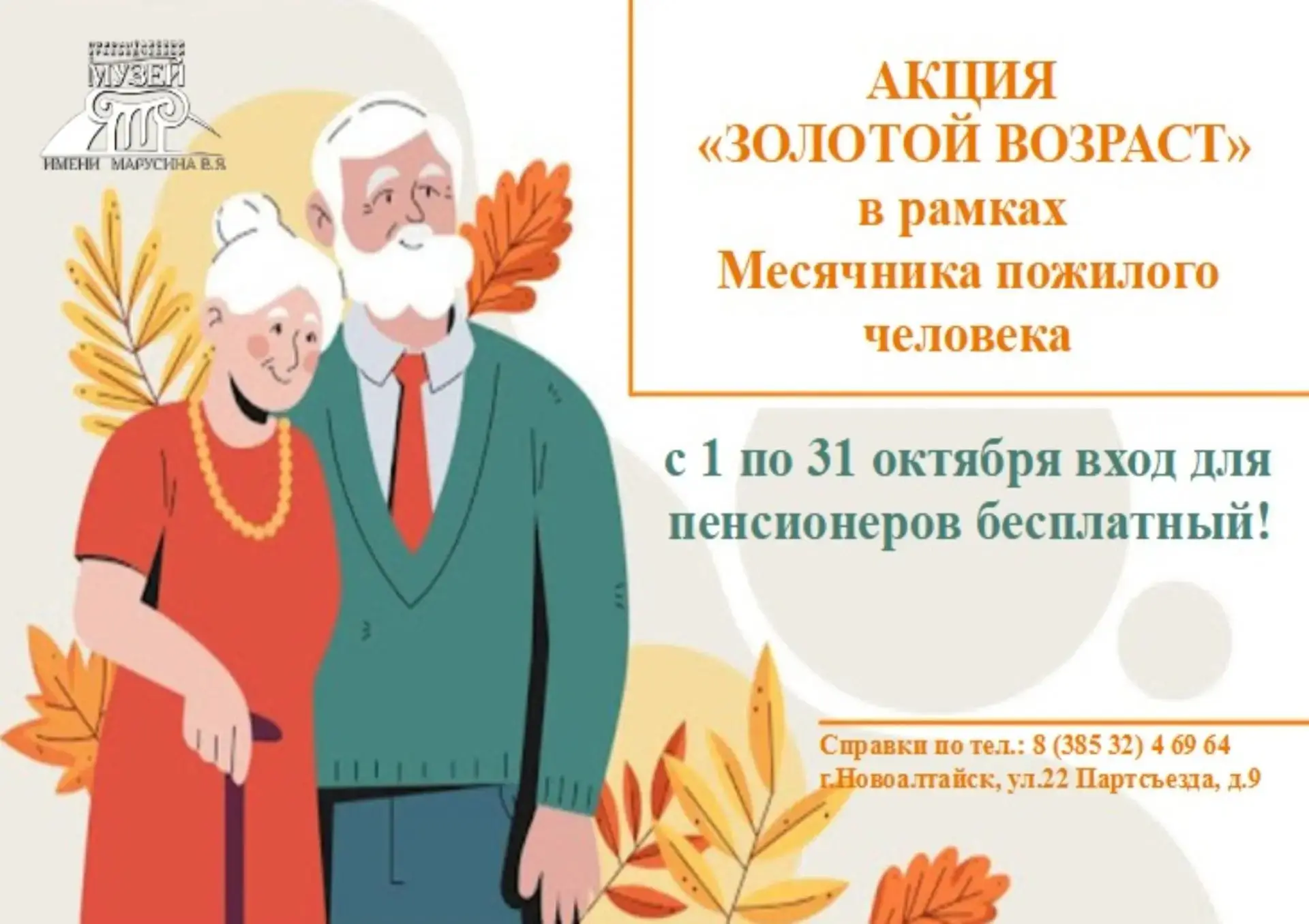 Акция «Золотой возраст» (1-31 октября 2026 года)