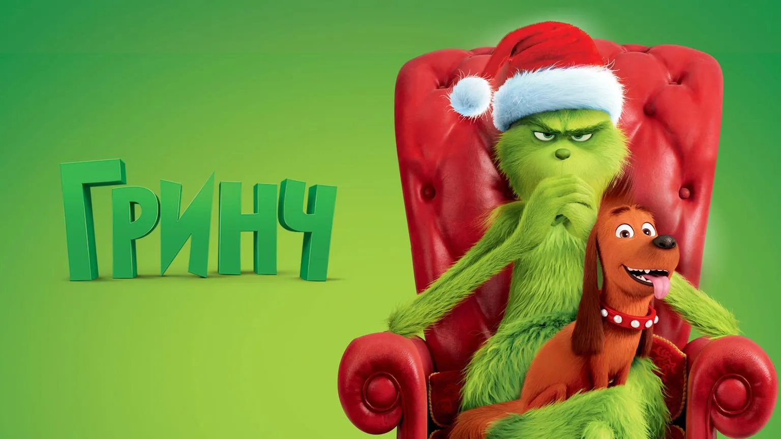🍿Гринч (2018)