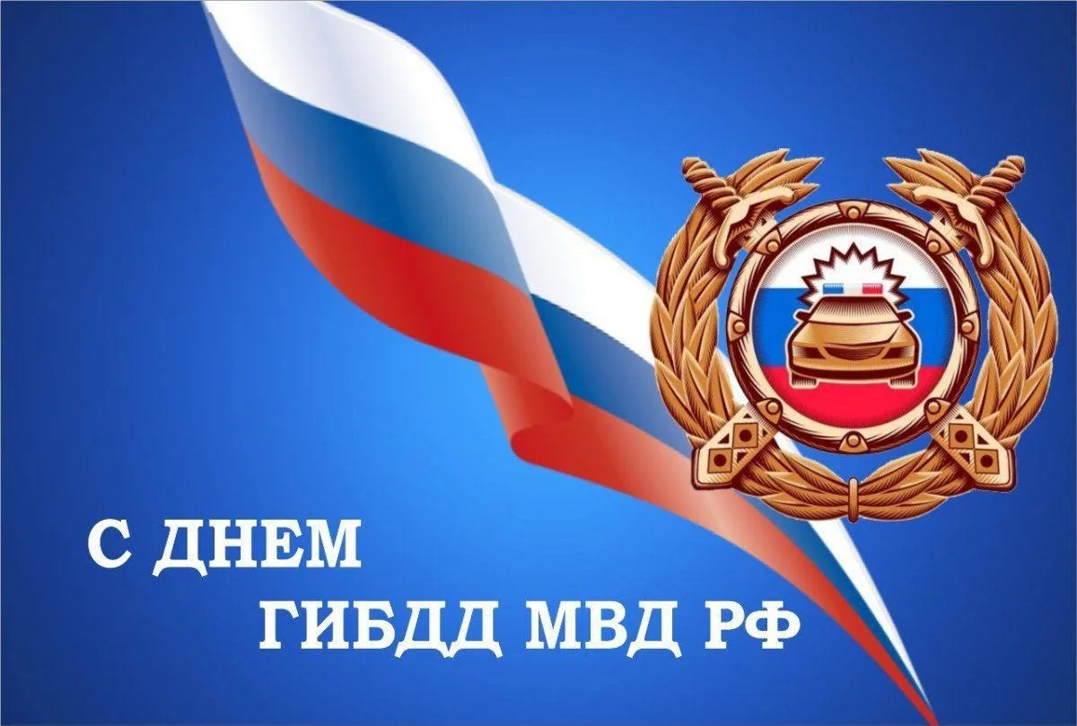 3 июля — С Днём ГИБДД! 🚔👮‍♂️
Друзья, сегодня свой профессиональный праздник отмечают те, кто кажды