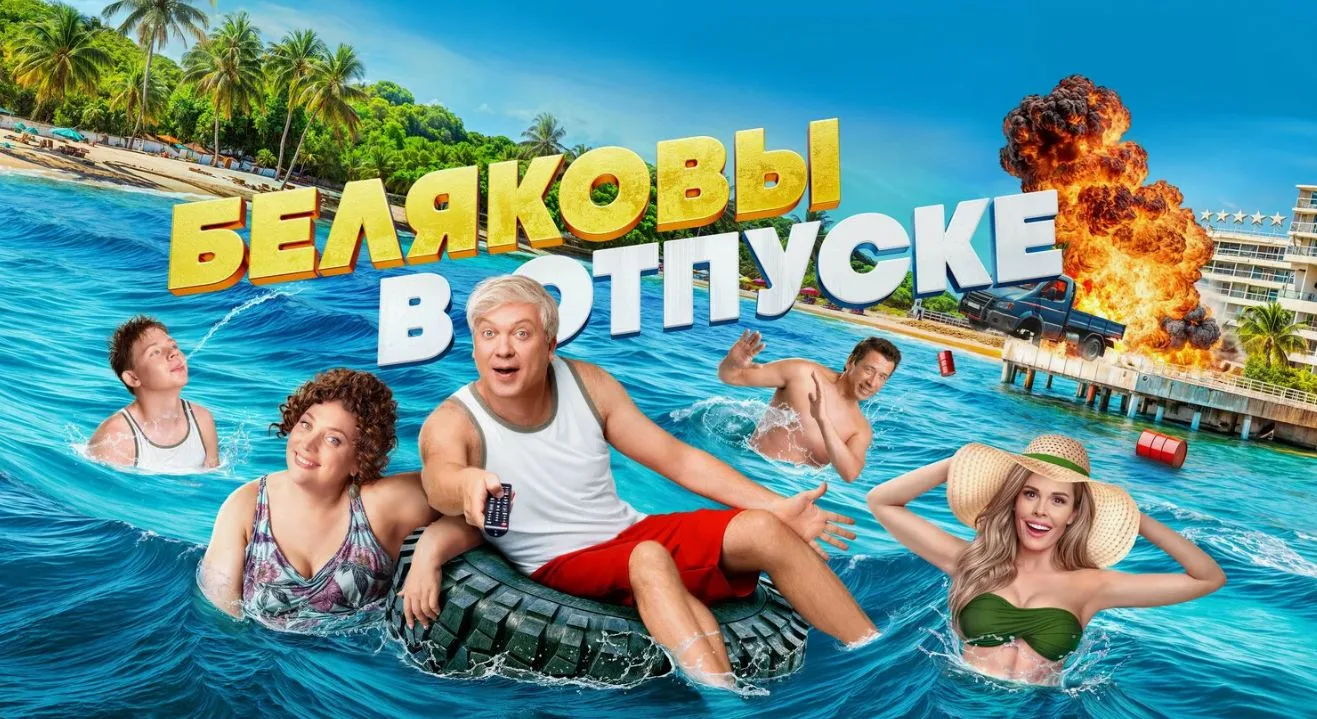 Беляковы в отпуске
