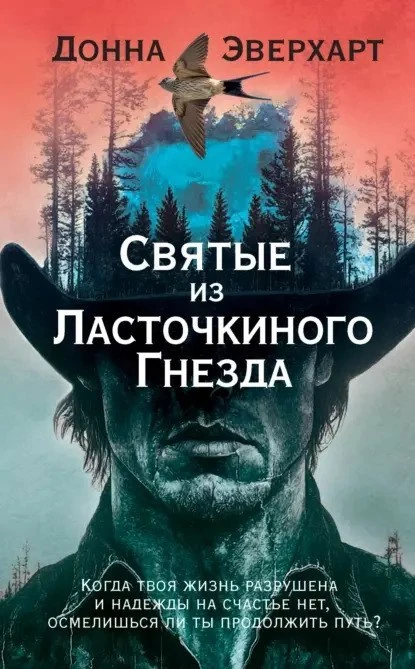 Донна Эверхарт "Святые из Ласточкиного Гнезда"