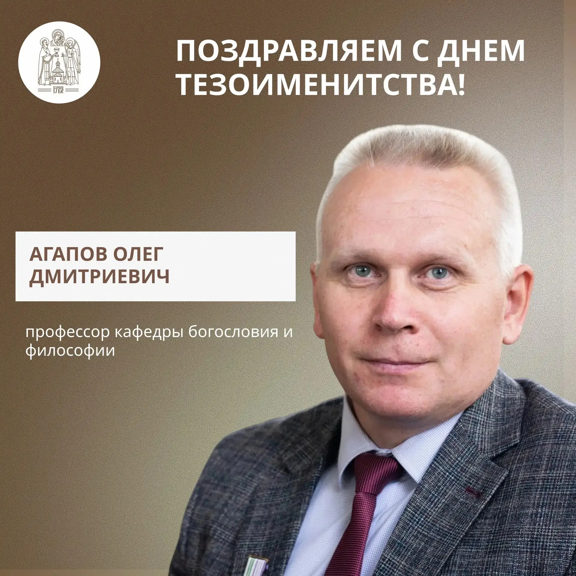 🕊️ 3 октября мы поздравляем с днем тезоименитства Агапова Олега Дмитриевича, профессор...