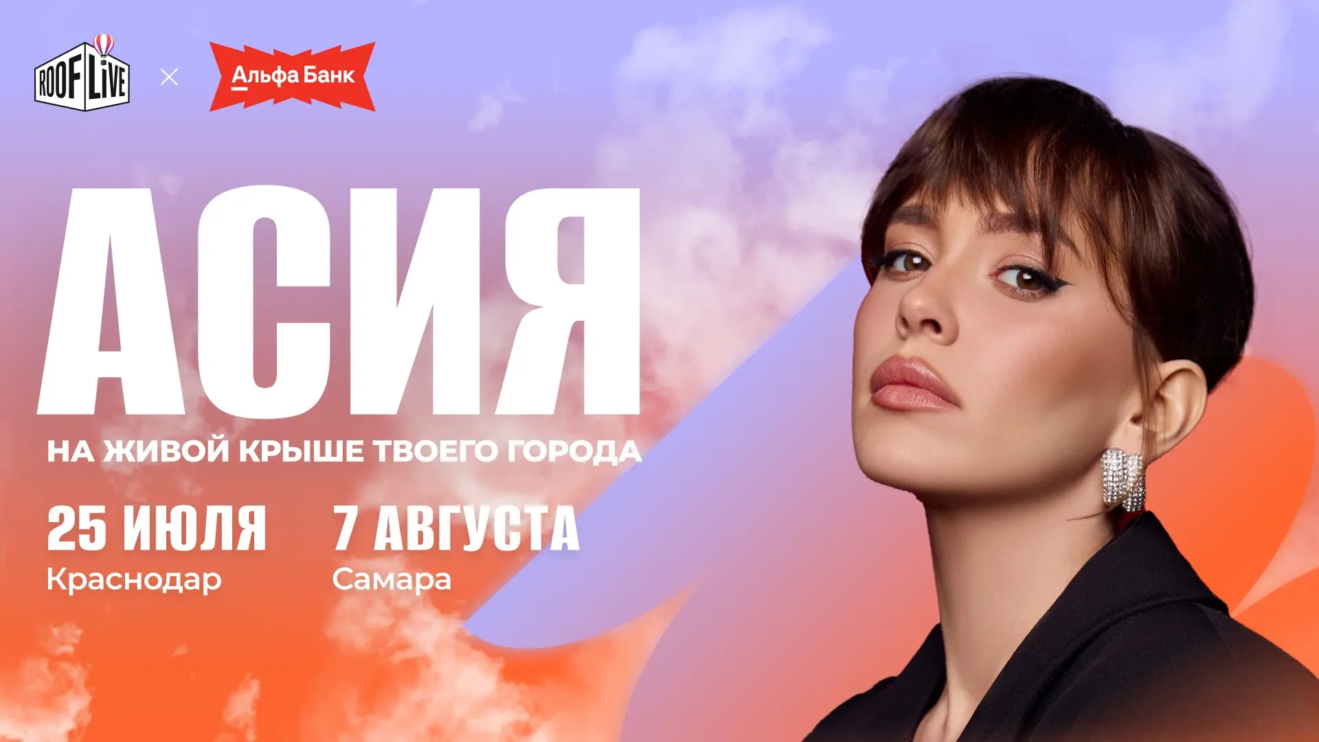 Только этим летом на сцене Roof Live х Альфа-Банк — несравненная, искренняя Асия!