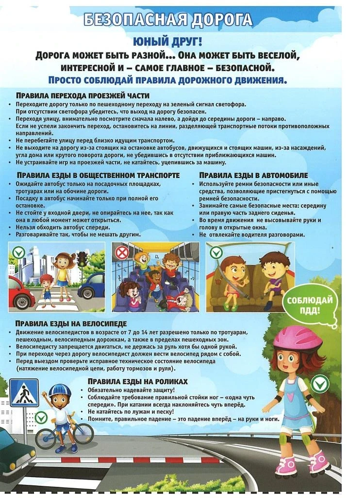 Безопасная дорога