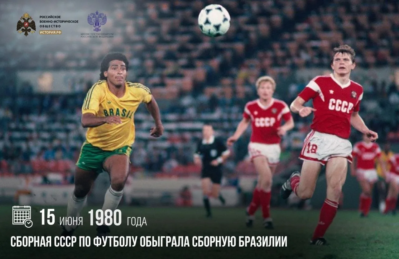 15 июня 1980 года сборная СССР по футболу обыграла сборную Бразилии

Товарищеский матч прошел на ста