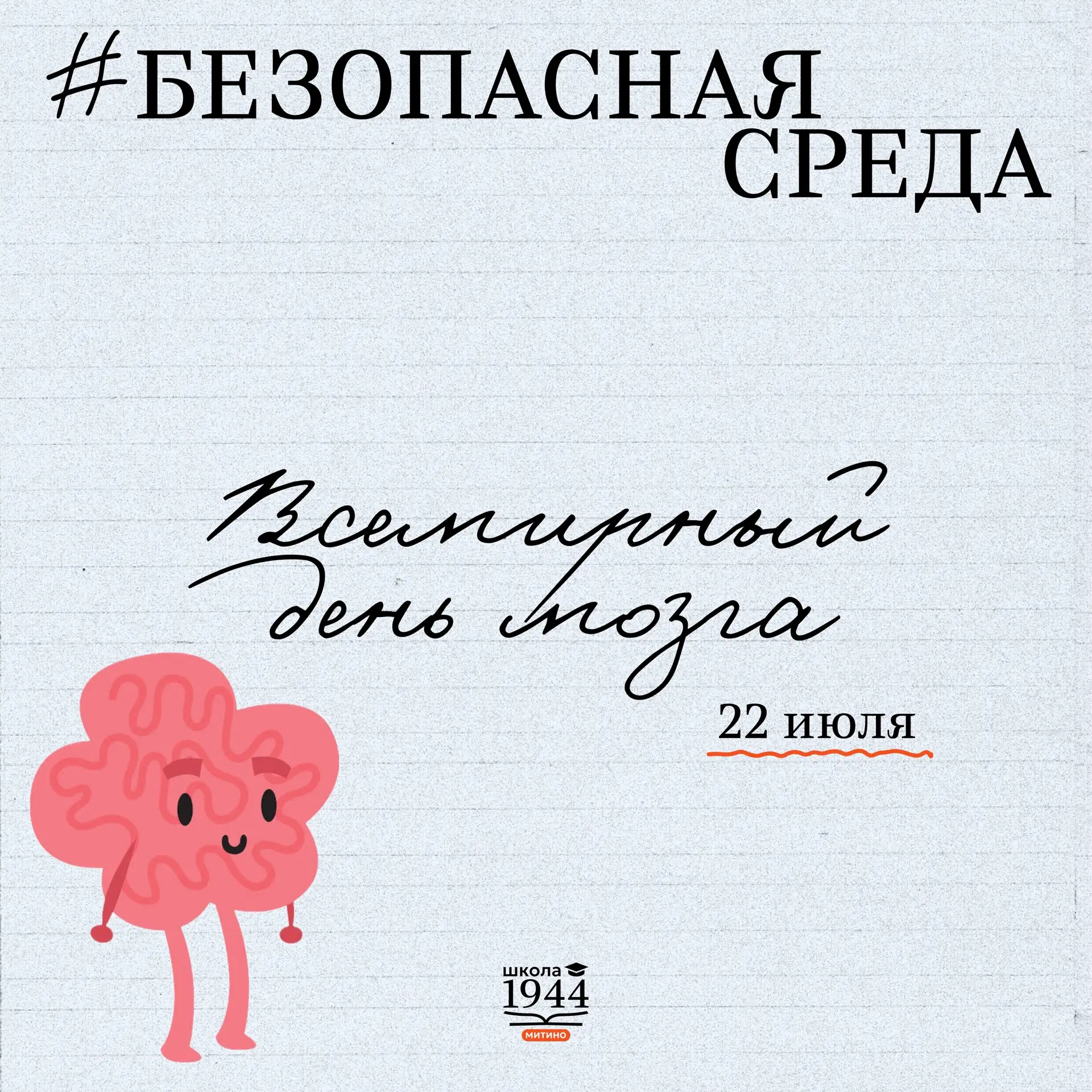 22 июля — Всемирный день мозга 🧠 

Этот праздник появился в 2014 году по инициативе Всемирной федер