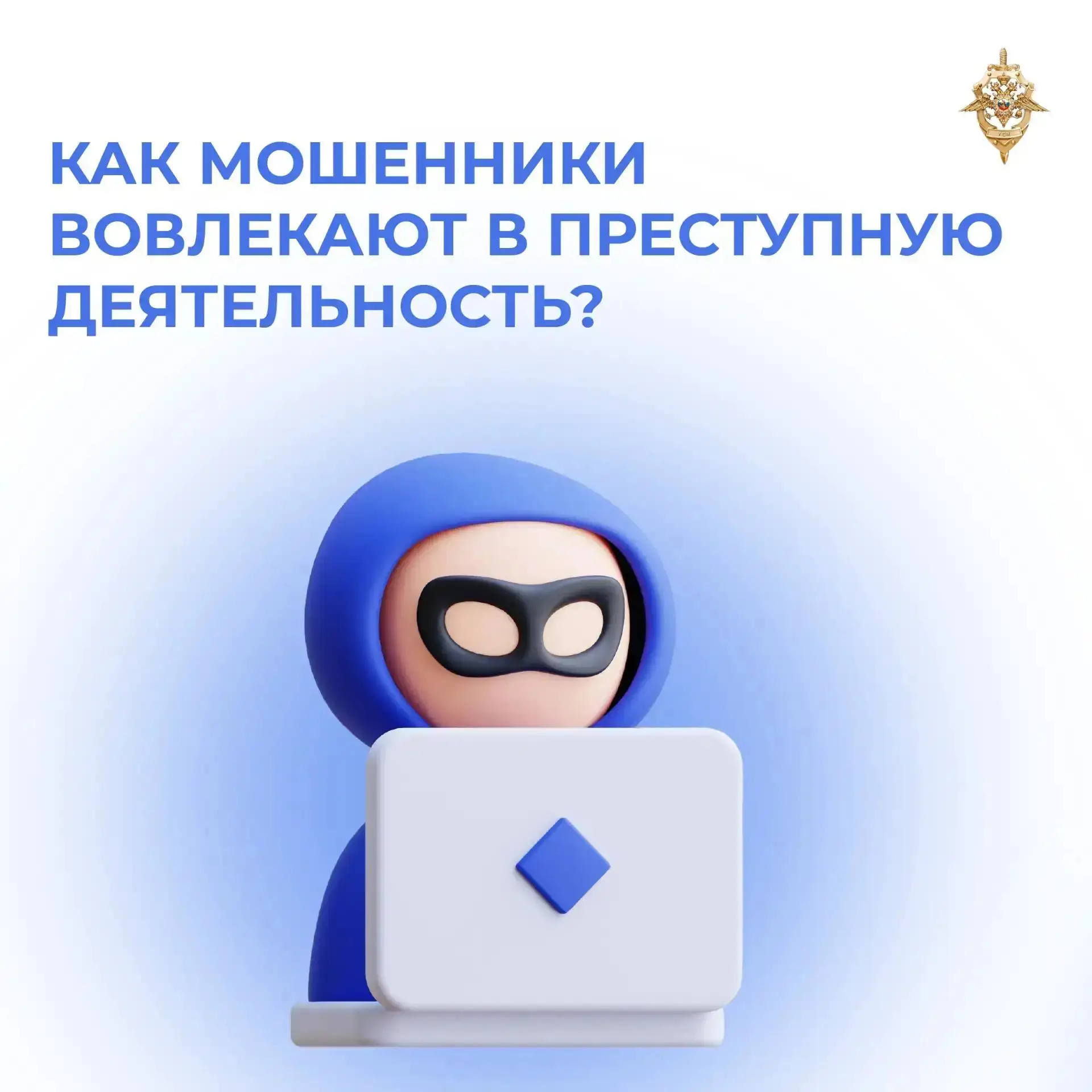 🚨 Мошенники могут предложить не только «лёгкий заработок», но и втянуть в преступление.
