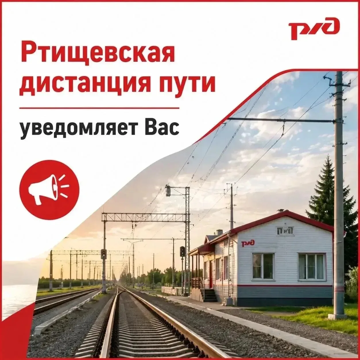 Ртищевская дистанция пути уведомляет Вас, что железнодорожный переезд 5км пк3 перегона ...