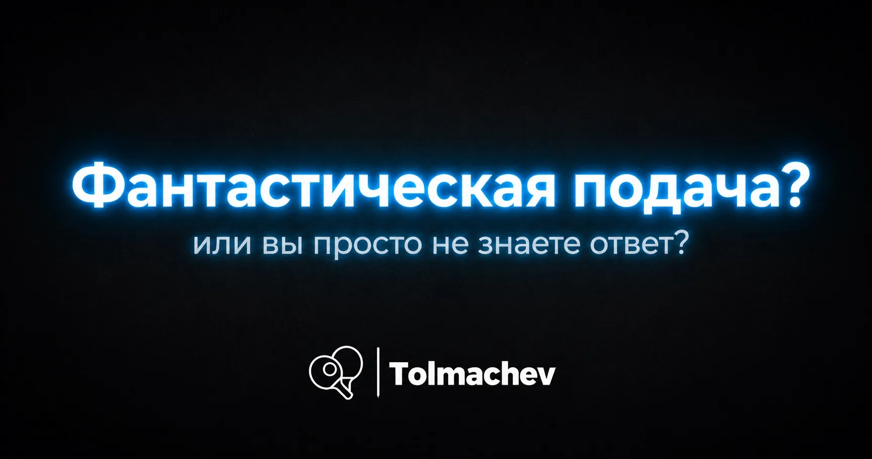 Фантастическая подача или вы просто не знаете ответ?

Знакомое ощущение? Соперник встаёт на подачу, 