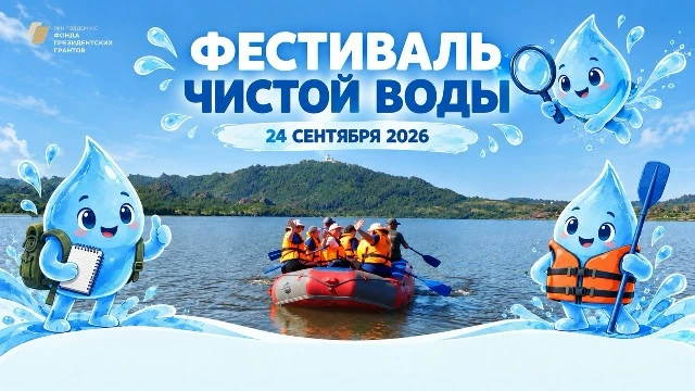 💦 Институт географии АлтГУ приглашает школьников и педагогов на Фестиваль чистой воды!