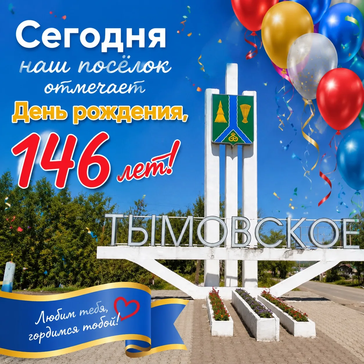 Уважаемые жители и гости Тымовского муниципального округа! От всей души поздравляю вас ...