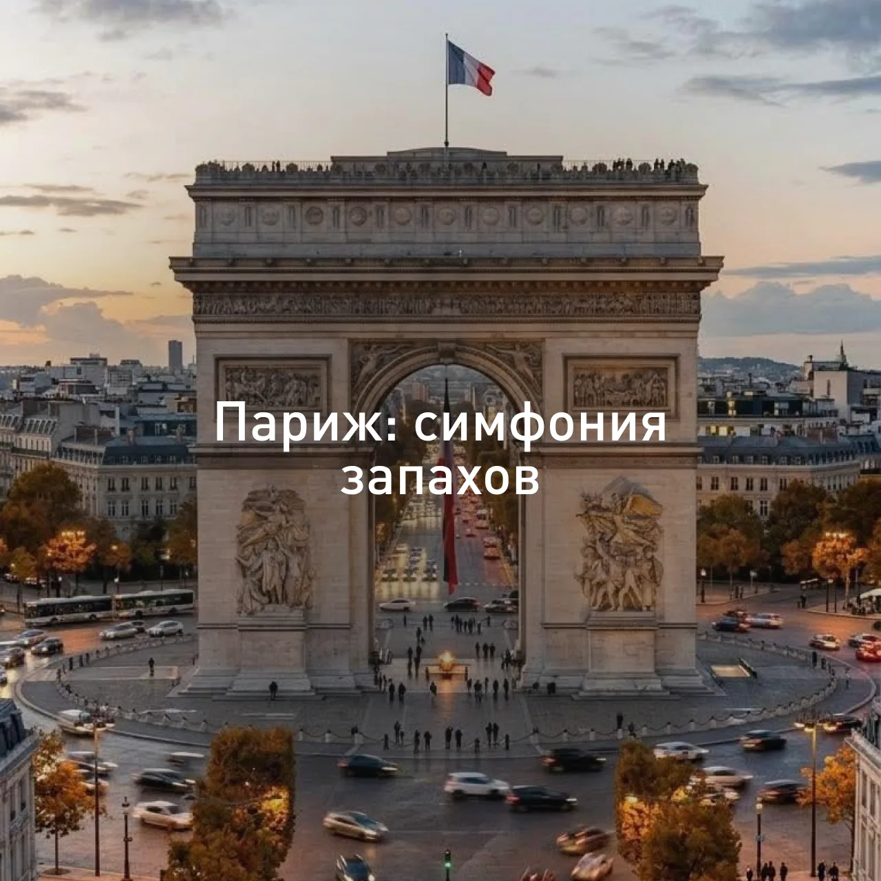 Из чего складывается наше восприятие любого места? Вид, звук.. А запах? Даже каждый дом...