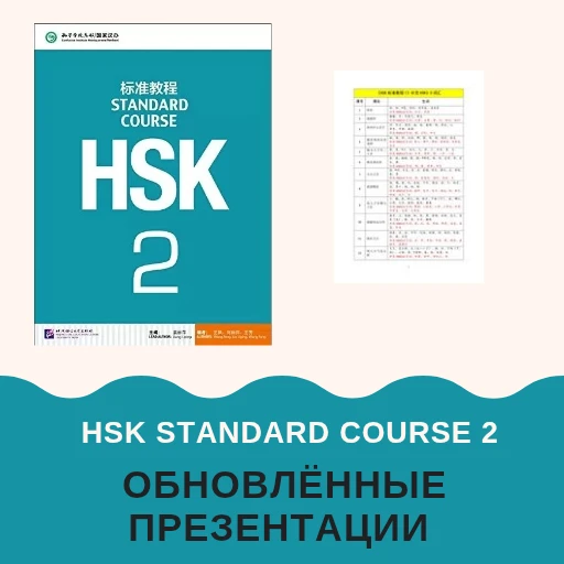 《 HSK Standard course 2》 - обновлённые презентации📙