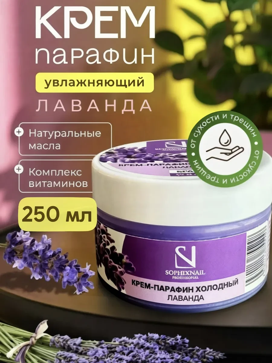 ⚡️ Крем парафин холодный для рук и ног пяток от трещин 250мл, Sophixnail