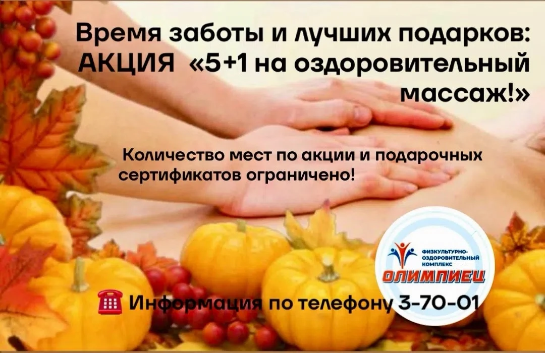🍂 Время заботы и лучших подарков: АКЦИЯ  5+1 на оздоровительный массаж! 🎁