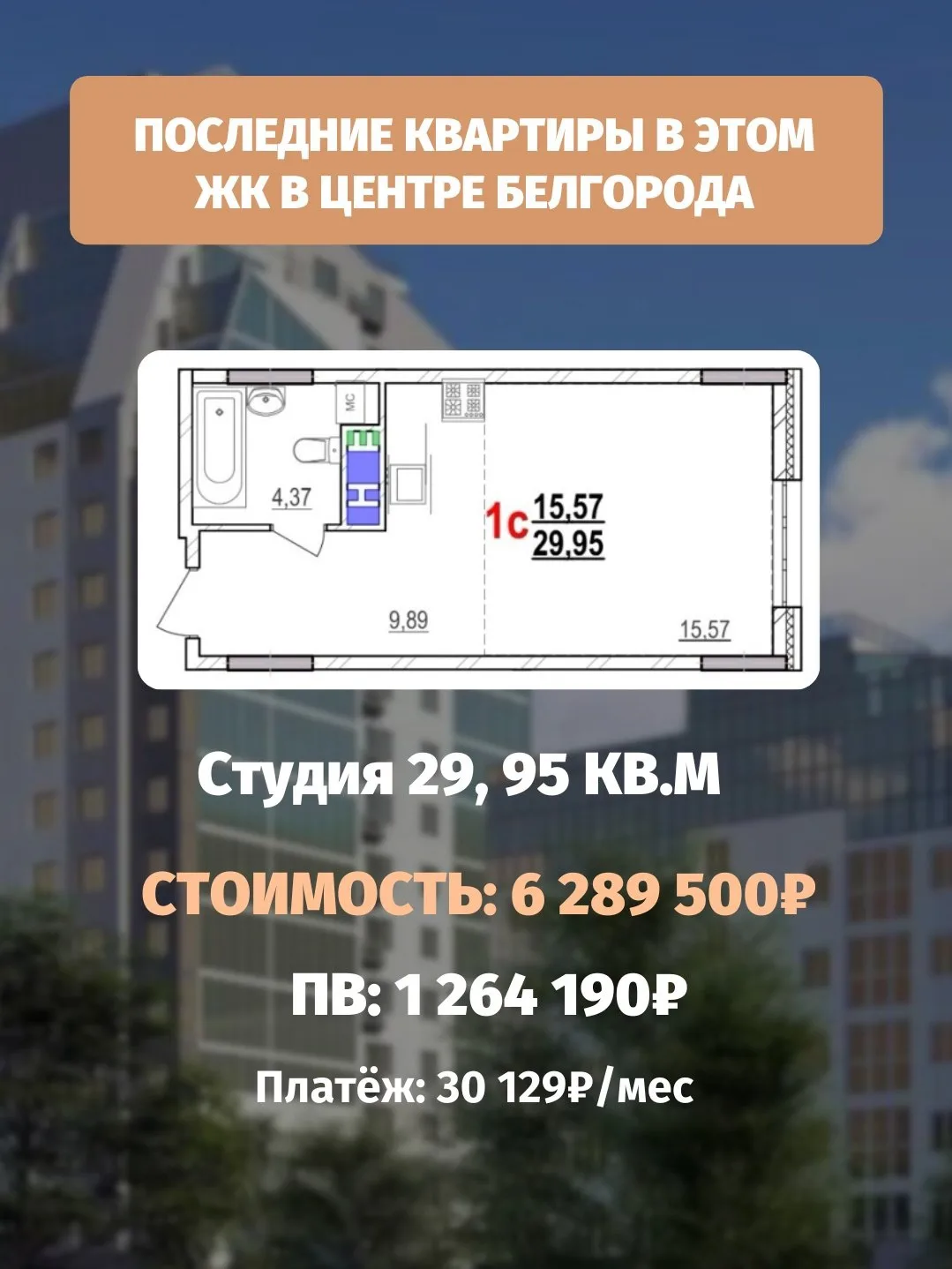 Жить в самом центре Белгорода и гулять в Центральном парке каждый день😍

• Район с развитой инфраст
