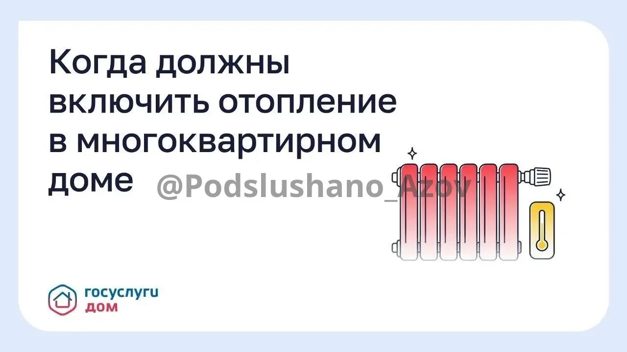 Когда должны включить отопление в многоквартирном доме?