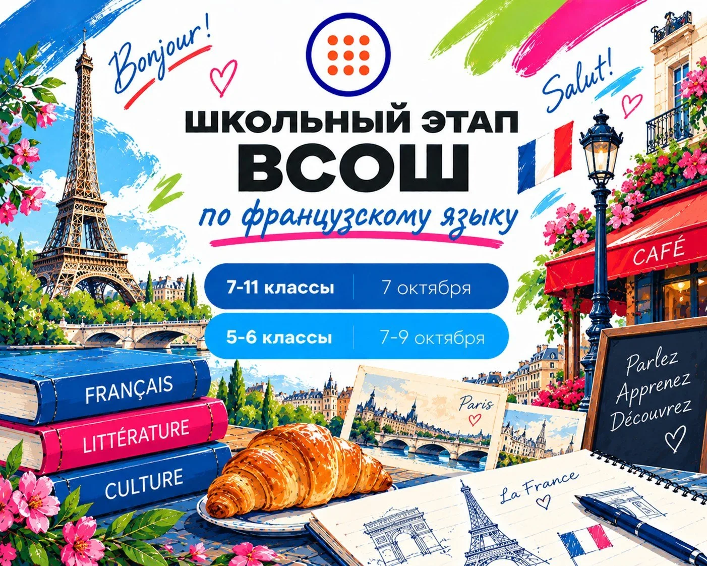 ⚡Стартовал школьный этап ВСОШ по французскому языку!