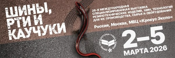 ✨Круглый стол по вопросам развития индустрии шин и РТИ на выставке «ШИНЫ, РТИ И КАУЧУКИ...