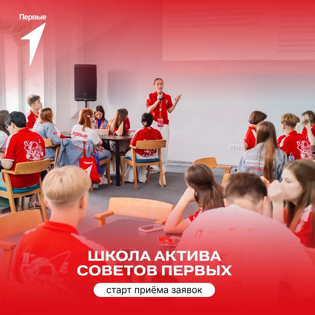 🔥Стартовала «Школа актива Советов Первых»