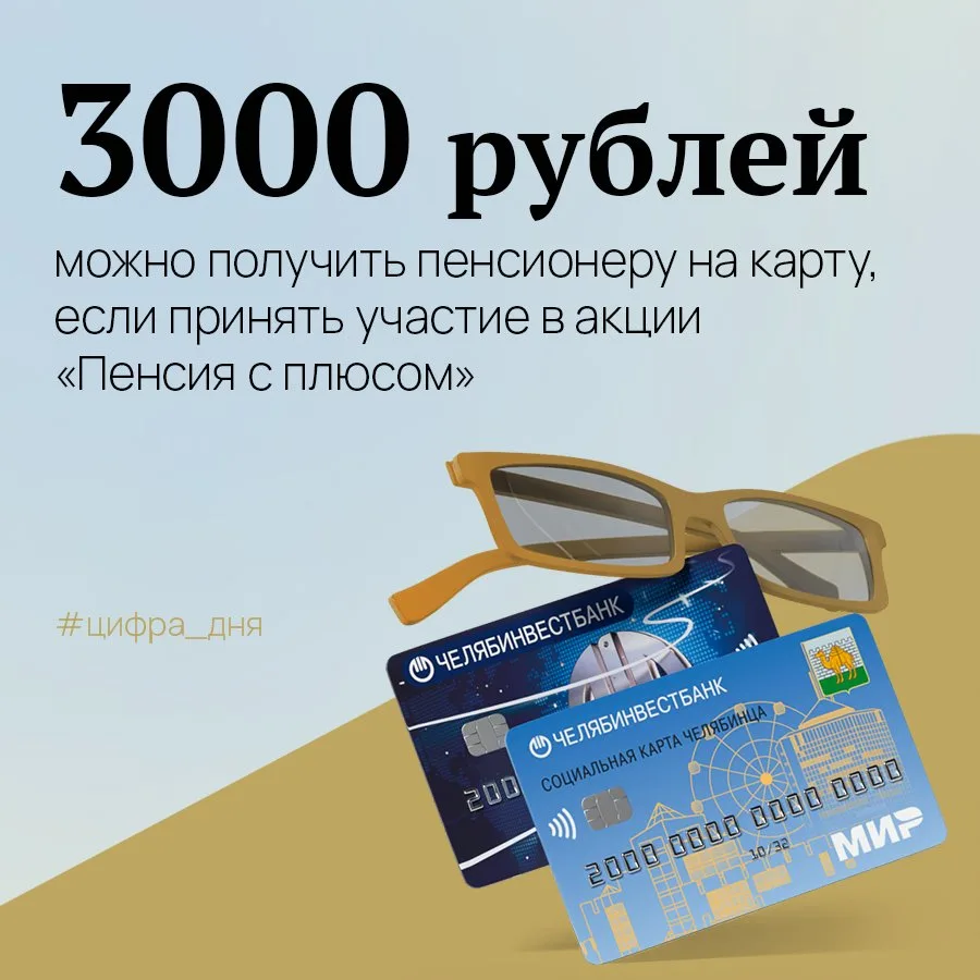 Именно столько Челябинвестбанк платит новым клиентам, которые оформляют карту, платят е...