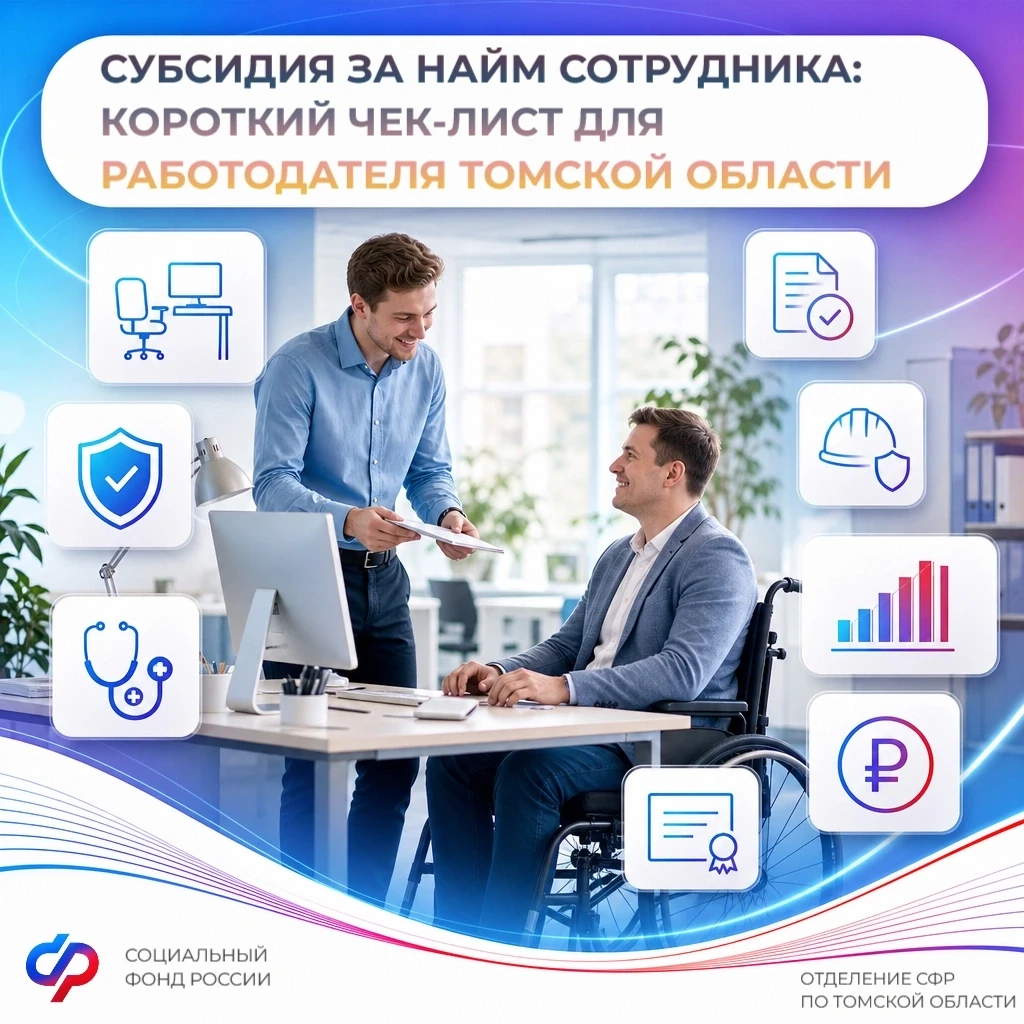 Субсидия за найм сотрудника: короткий чек‑лист для работодателя Томской области