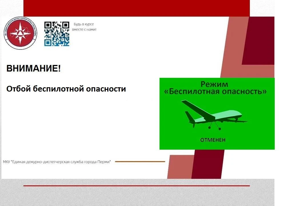 ❗️❗️❗️В Пермском крае в 12 часов 10 минут отменен  режим «Беспилотная опасность».