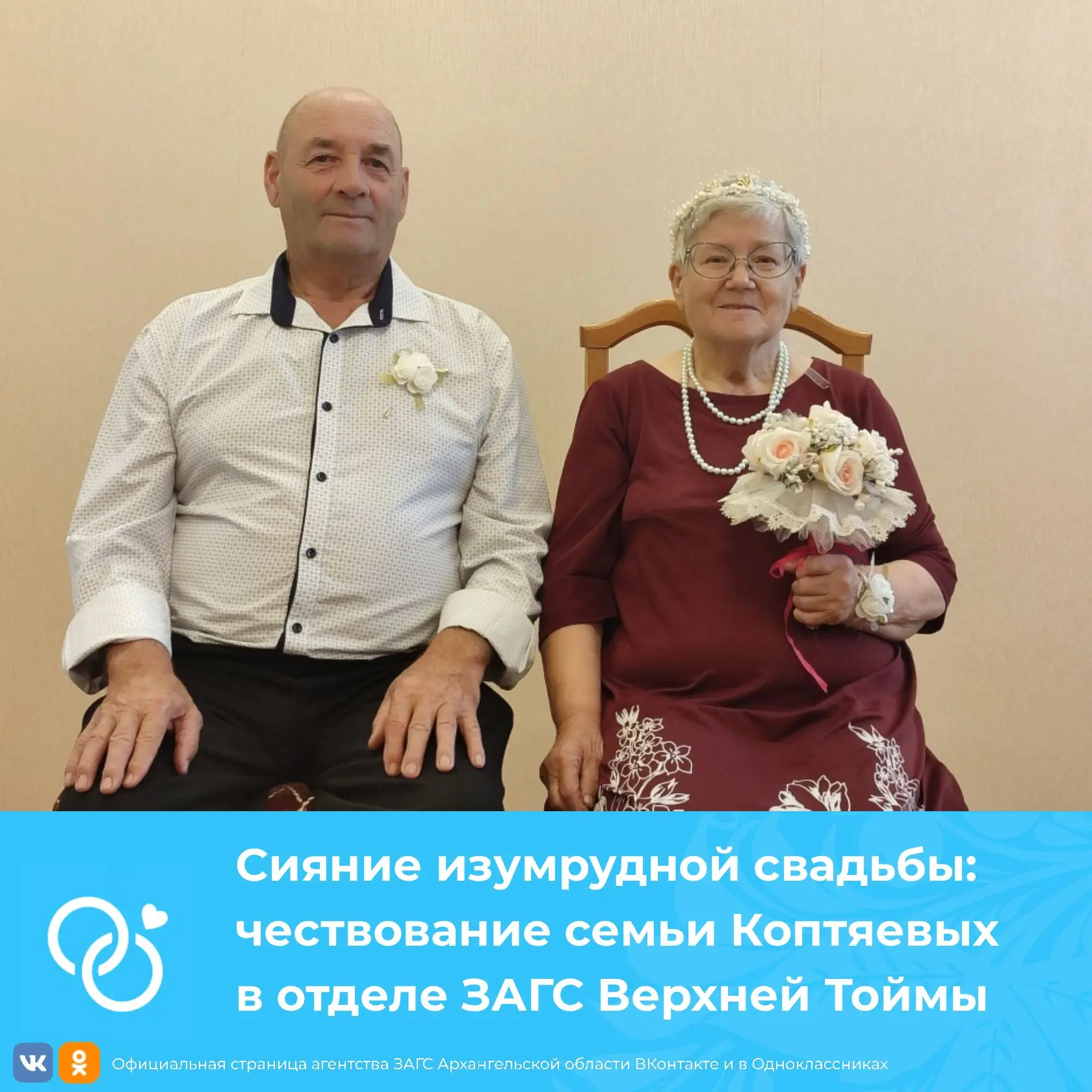 Сияние изумрудной свадьбы: чествование семьи Коптяевых в отделе ЗАГС Верхней Тоймы