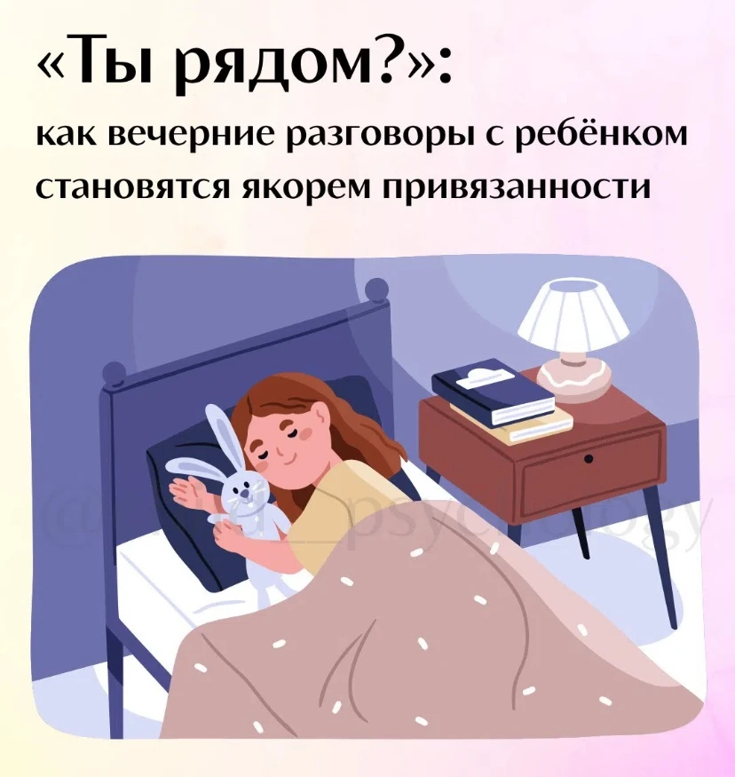 «Ты рядом?»
О том как вечерние разговоры с ребёнком становятся якорем привязанности❤️