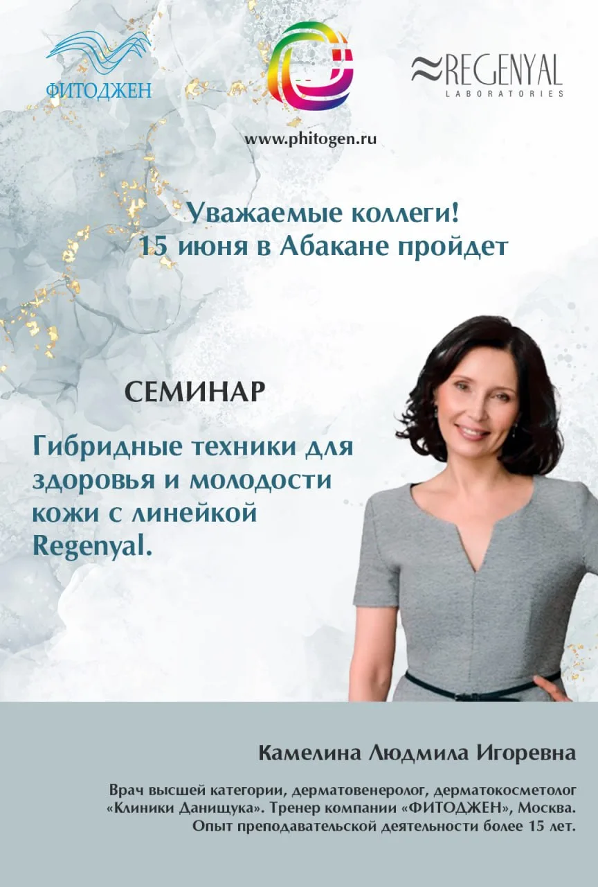 15 июня в  Абакане состоится семинар с тренером компании «Фитоджен» Людмилой Игоревной Камелиной.

«