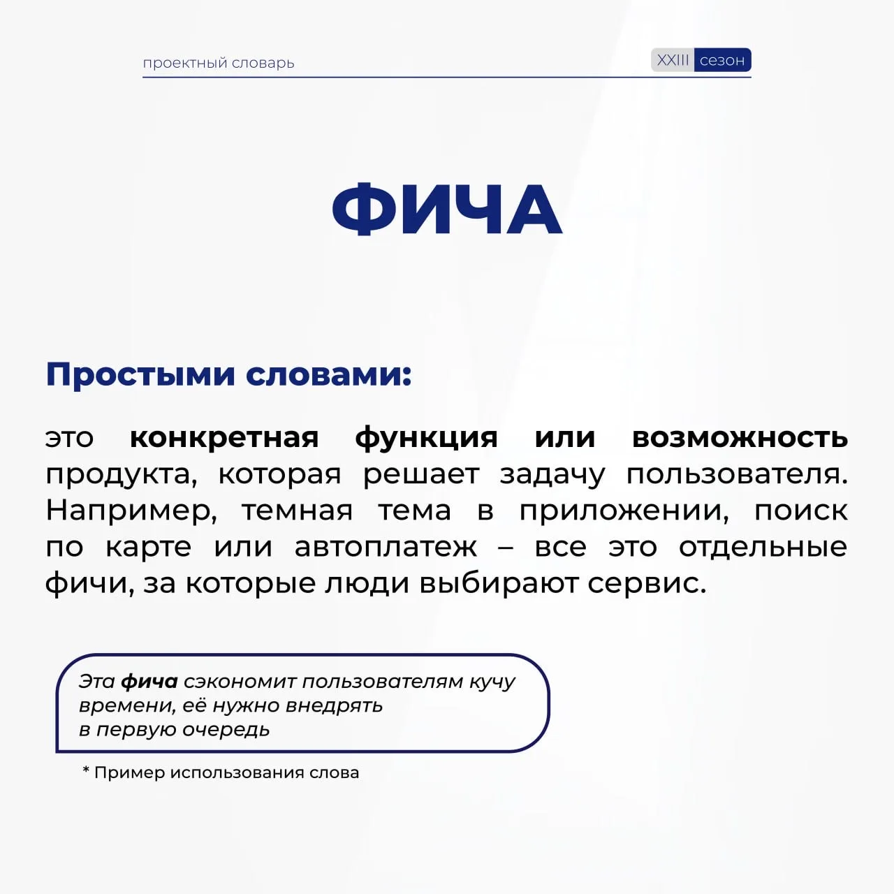 Говорим без сложностей в проектном мире!  Пополняем наш #ПроектныйСловарь, чтобы вы чувствовали себя