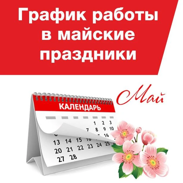 3️⃣0️⃣ апреля- сокращенный рабочий день с 8.00 до 15.12ч, обеденный перерыв с 13.00 до ...
