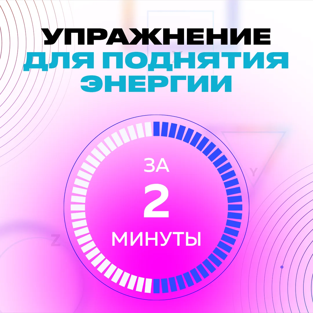 Упражнение для поднятия энергии за 2 минуты ⚡💪