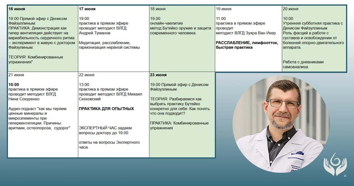 Друзья, приветствую! 👋

16го июня мы начинаем наш традиционный онлайн-практикум "Неделя Бутейко"! 

