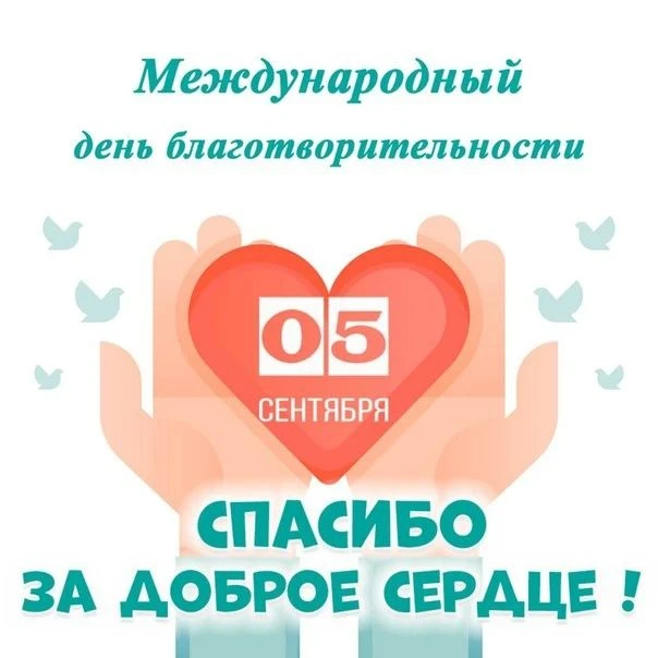 💖 Сегодня — Международный день благотворительности! 💛