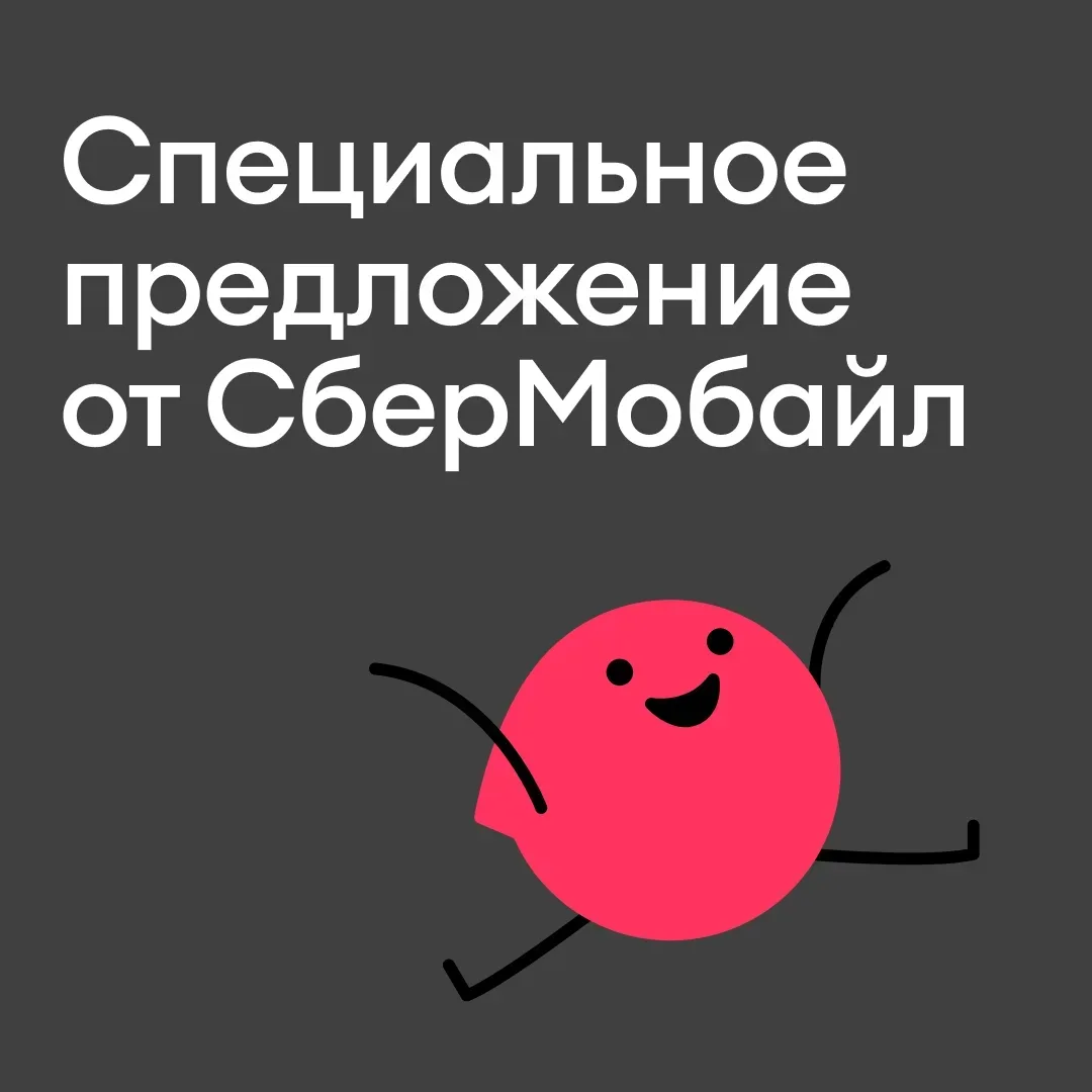 Бонус за перенос номера в СберМобайл