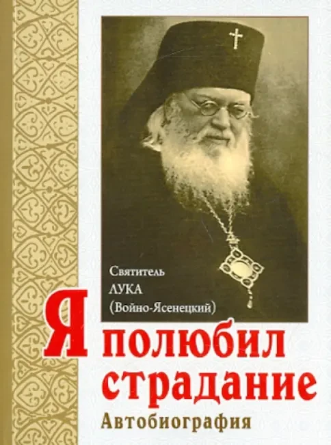 11 июня – память Луки (Войно-Ясенецкого), архиепископа Симферопольского, Крымского
Читаем вместе.

�