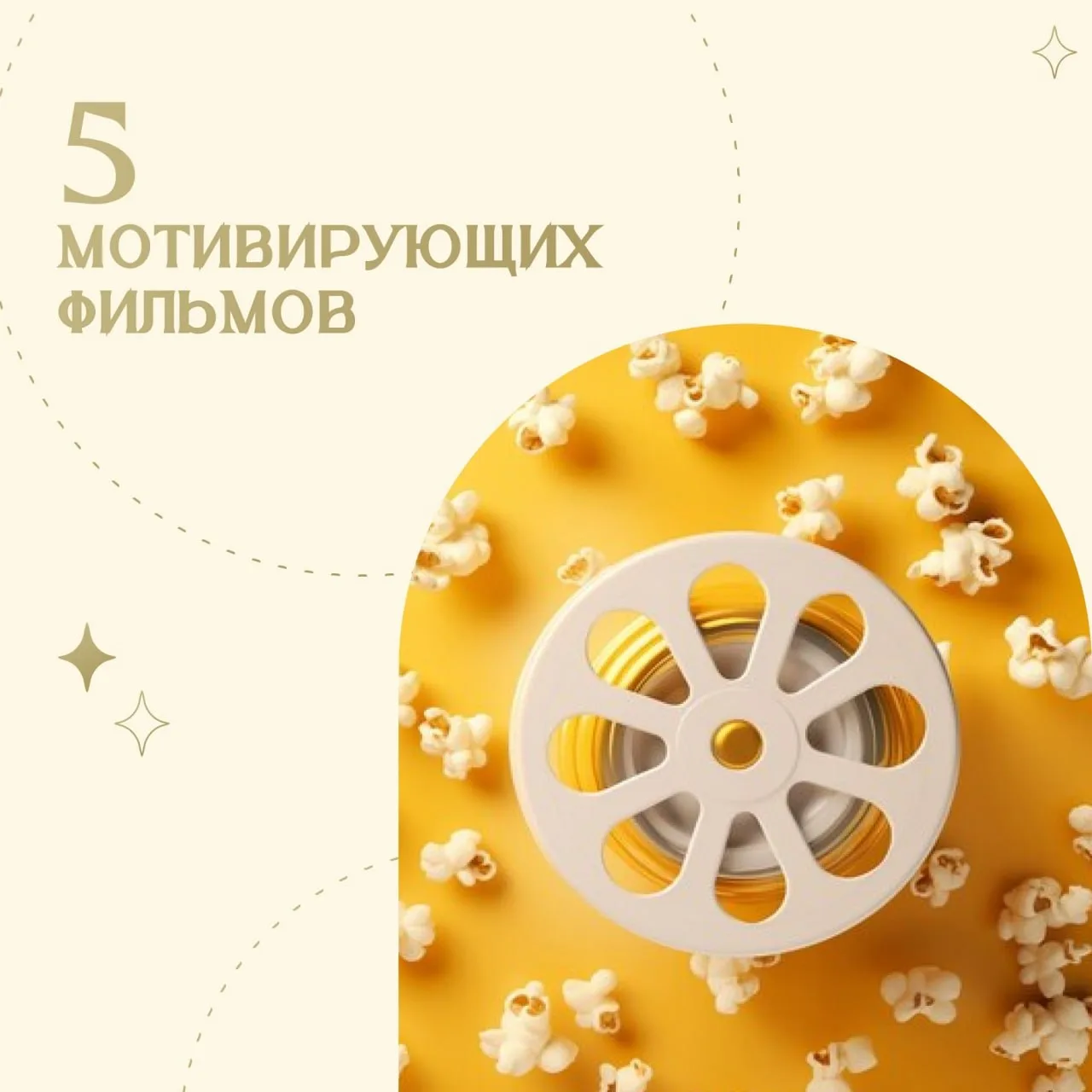 🎬 5 мотивирующих фильмов, которые заставят изменить свою жизнь ✨

Бывает, приходит момент, когда хо