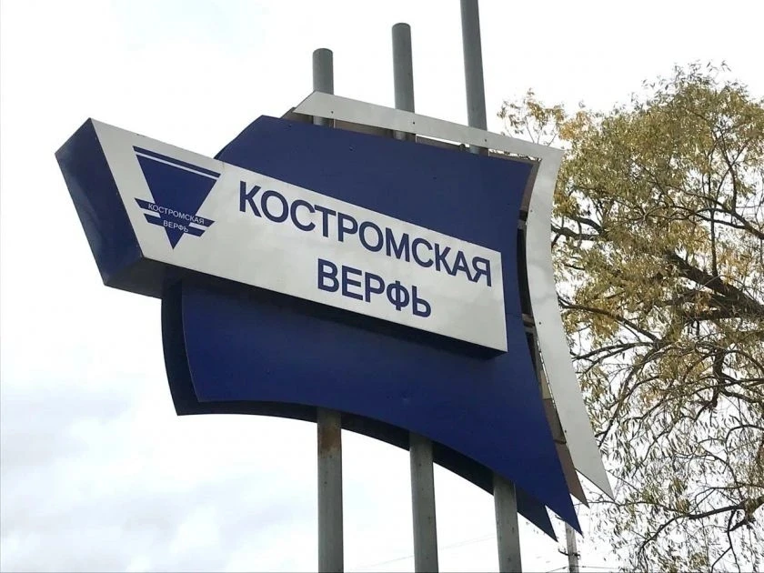 Генеральная прокуратура РФ требует вернуть государству акции АО «Костромская верфь», сообщает Интерф
