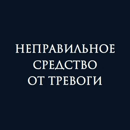 Неправильное средство от тревоги

Несколько лет назад ко мне обратилась женщина, 50 лет. Жалобы на м