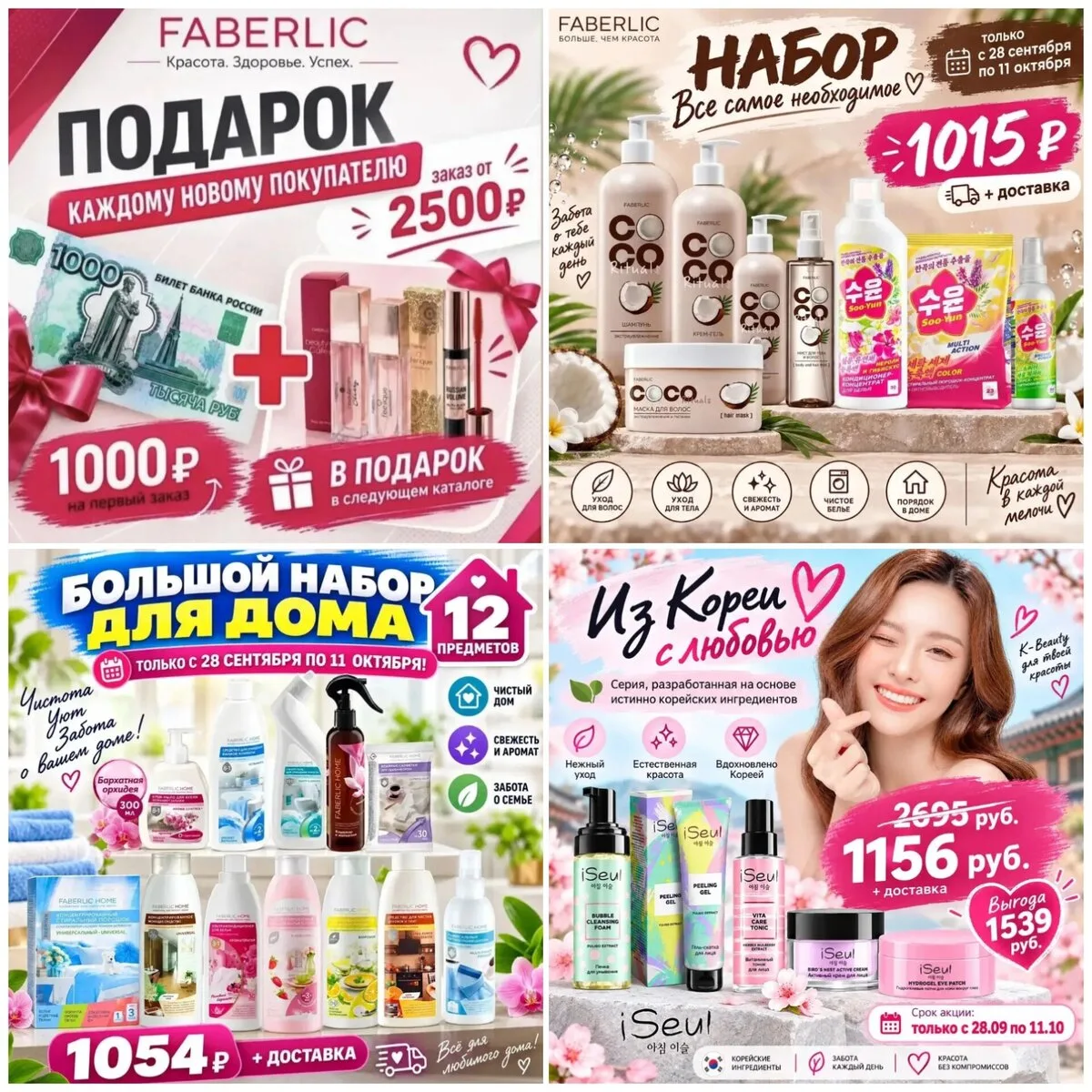 «Подарок 1000 ₽ + товары Faberlic при заказе от 2500 ₽!»