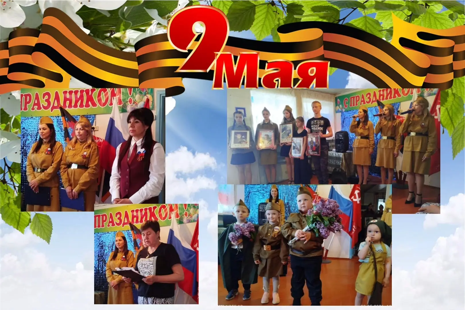 9 Мая в Машлыкинском сельском клубе прошёл невероятно тёплый и трогательный концерт, по...