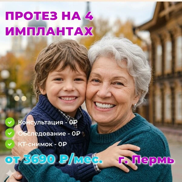 Все зубы за 1 день! 4-х импланта + протез от 3690 ₽/мес.