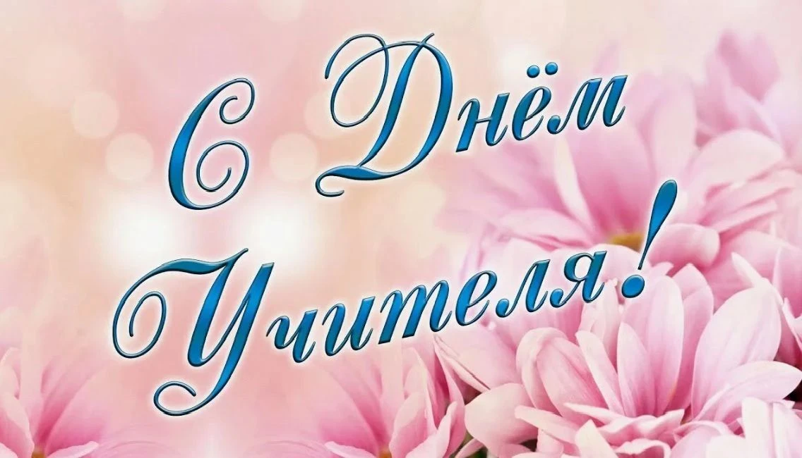 Уважаемые коллеги, дорогие учителя!