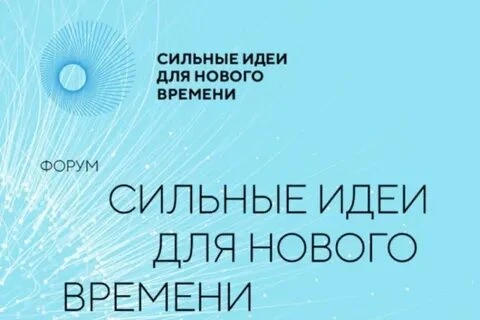 СИЛЬНЫЕ ИДЕИ ДЛЯ НОВОГО ВРЕМЕНИ