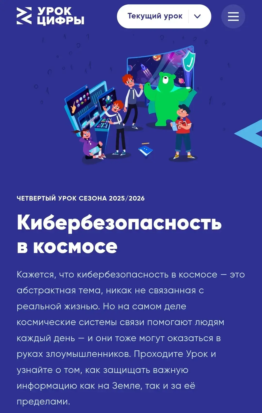 ⭐️«Кибербезопасность в космосе»  🛰️С 19 января по 8 февраля 2026 г. в рамках всероссийского образова